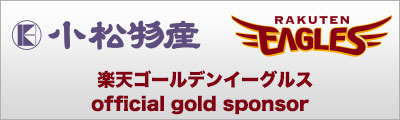 東北楽天ゴールデンイーグルススポンサー